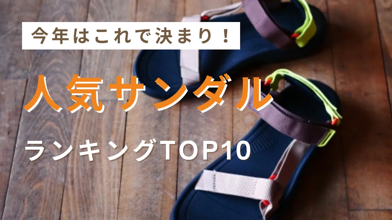 【2025年】今年はこれで決まり！人気サンダルランキングTOP10の画像
